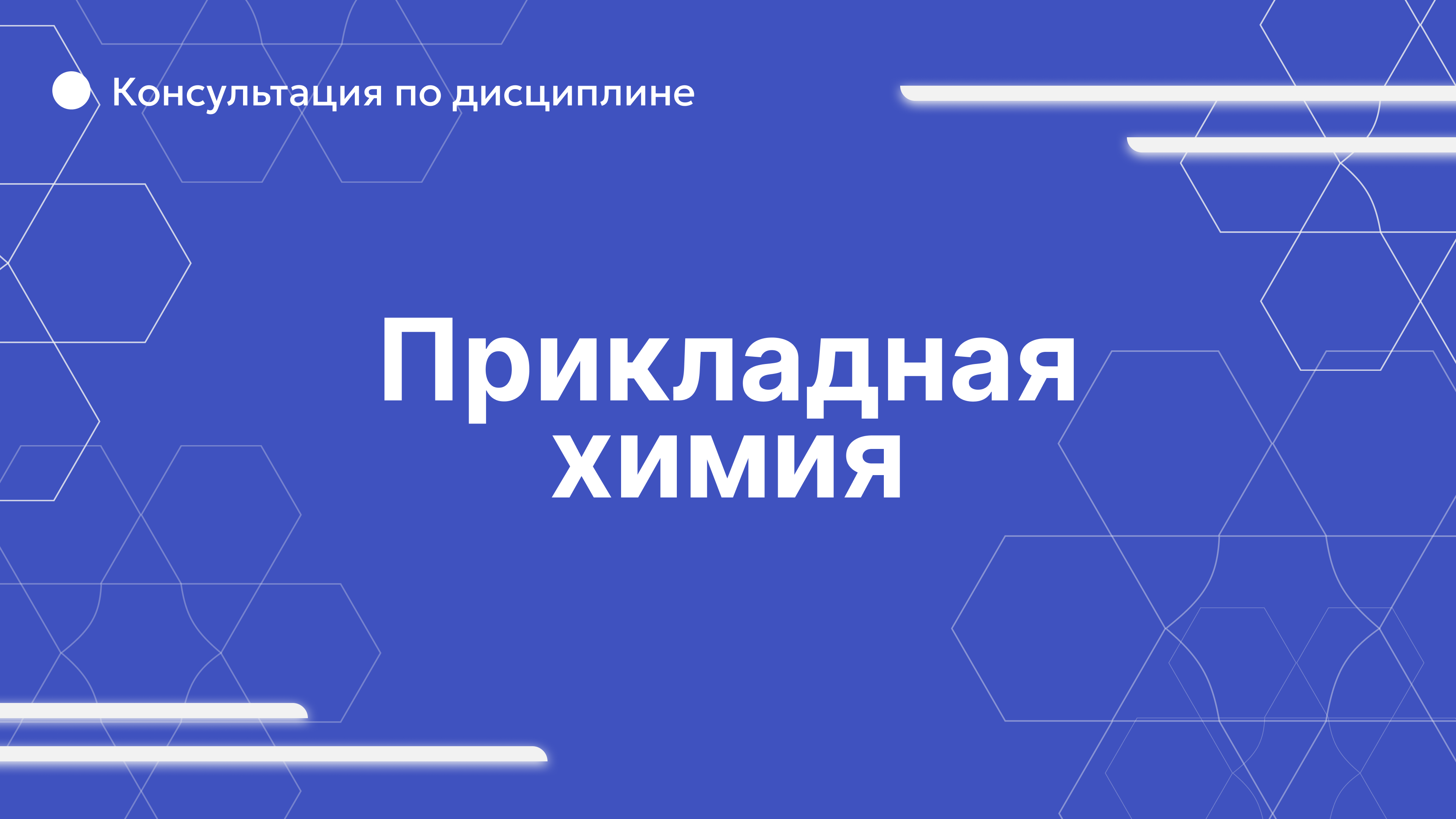 Прикладная химия